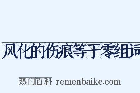 风化的伤痕等于零组词是什么意思的图片
